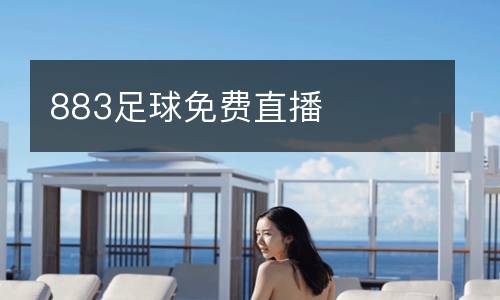 883足球免費直播