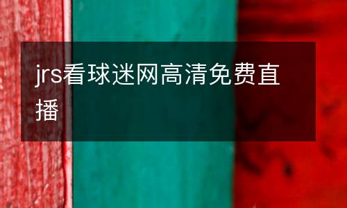 jrs看球迷網(wǎng)高清免費直播